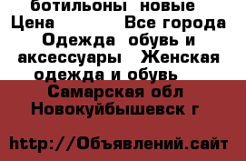 Fabiani ботильоны  новые › Цена ­ 6 000 - Все города Одежда, обувь и аксессуары » Женская одежда и обувь   . Самарская обл.,Новокуйбышевск г.